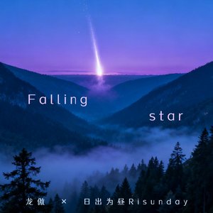 Falling Star (星坠)
