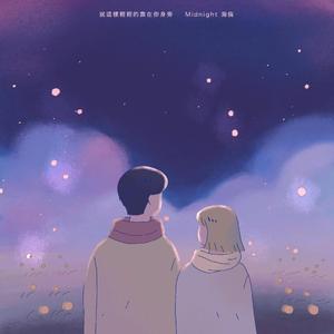 就這樣輕輕的靠在你身旁