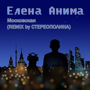 Московская (Remix)