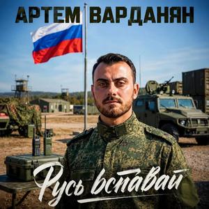 Русь, вставай