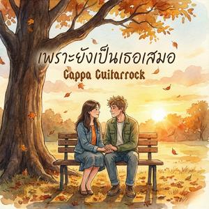 เพราะยังเป็นเธอเสมอ