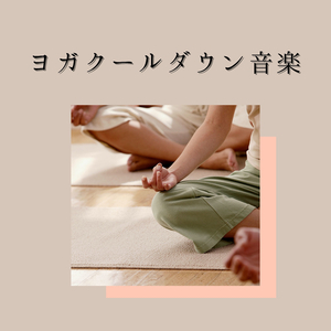 ヨガクールダウン音楽2018