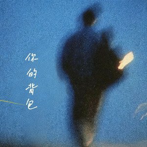 你的背包（汤令山Garath.T）