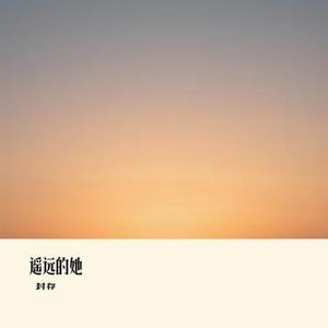 遥远的她（Cover 张学友）