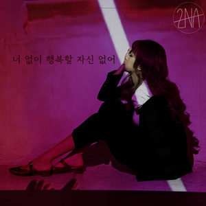 나 혼자 행복할 자신 없어