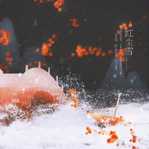红尘雪