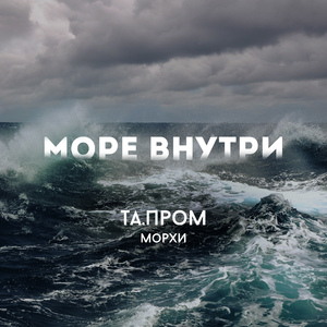 Море внутри (feat. Морхи)