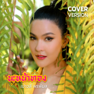 นะหน้าทอง (Cover Version)