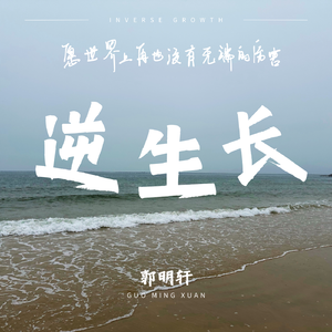 逆生长