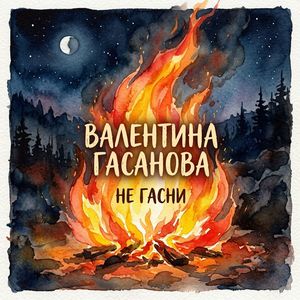 НЕПОКОРНАЯ