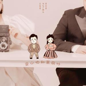 梁山伯与茱丽叶