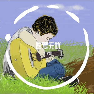 愿爱无忧