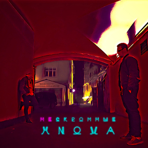 Нескромные