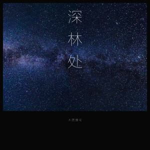 深林处