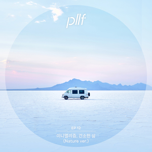 내려놓기 (Nature ver.)