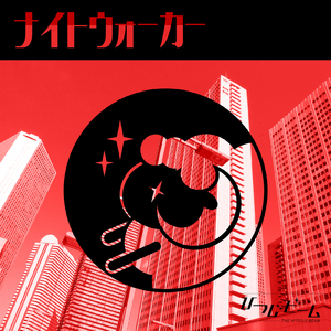 ナイトウォーカー