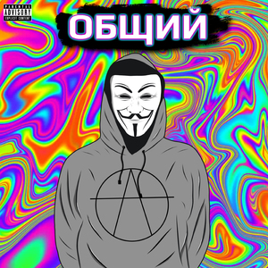 Общий