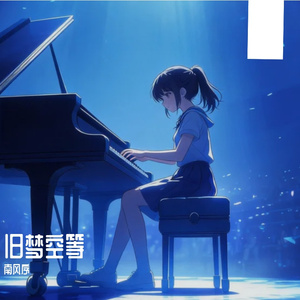 旧梦空等