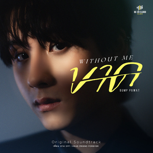 ขาด (WITHOUT ME) [Original Soundtrack From "เพื่อนตาย DFF Dead Friend Forever"]
