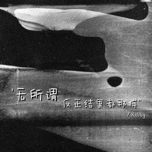 无所谓 反正结果都那样