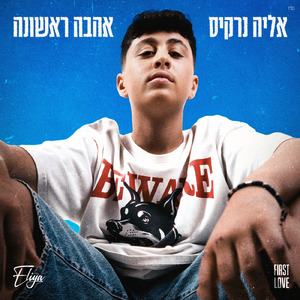 אהבה ראשונה