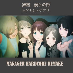 トゲナシトゲアリ - 雑踏、僕らの街 (MANAGER Hardcore Remake)