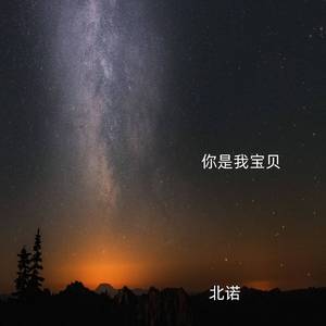 你是我宝贝