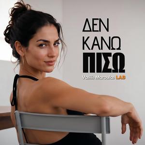 Δεν κάνω πίσω (Den Kano Piso)