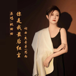 你是我最后红尘 (女版)