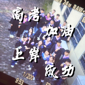 不管去了哪都要好好生活