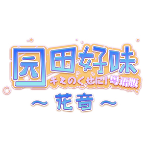 园田好味 粤语（翻自 キミのくせに！）