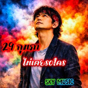 29กุมภา ไม่เคยรอใคร