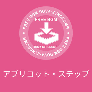 アプリコット・ステップ