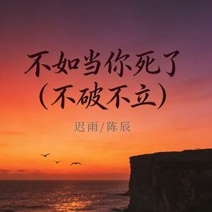 不如当你死了 (不破不立)