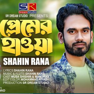 Mone premer hawa lagaia na jaio -মনে প্রেমের হাওয়া লাগাইয়া না যাইও - shahin rana - new sad song 2023-sad bangla song - কষ্টেতর গান - বাউল সুকুমার - tosiba - sukumar baul - akash mahmud - rs romjan - folk song - deora - coke studio bangla