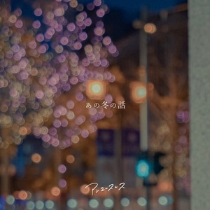 あの冬の話