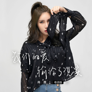 我们的爱输给了现实 (粤语版)