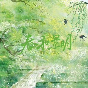 春和景明