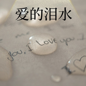 爱的泪水
