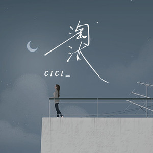 淘汰 (治愈女生版伴奏)