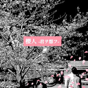 櫻人 -君ヲ想フ-