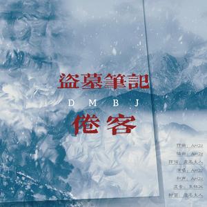 盗墓笔记·倦客