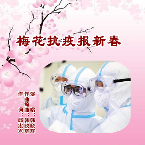 梅花抗疫报新春 (男版)