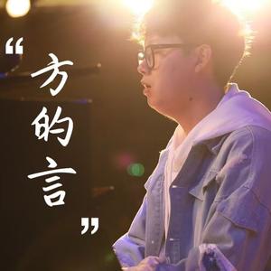 方的言