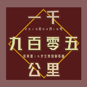 一千九百零五公里