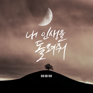 내 인생을 돌려줘