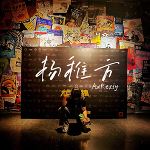 失心疯的说唱歌手