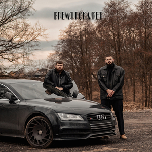 Время покажет