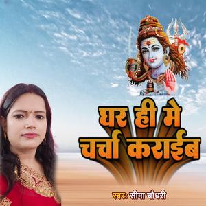 घर ही में शिव चर्चा कराईब