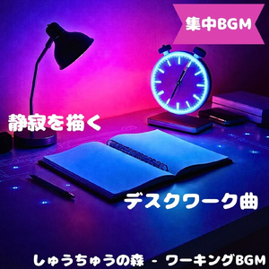 「集中BGM」心を軽くする穏やかな静風